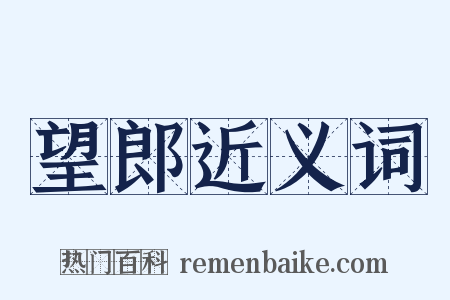 望郎近义词是什么意思的图片